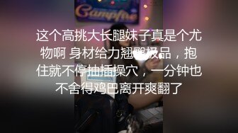 这个高挑大长腿妹子真是个尤物啊 身材给力翘臀极品，抱住就不停抽插操穴，一分钟也不舍得鸡巴离开爽翻了