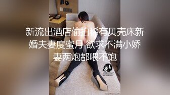 新流出酒店偷拍稀有贝壳床新婚夫妻度蜜月 欲求不满小娇妻两炮都喂不饱