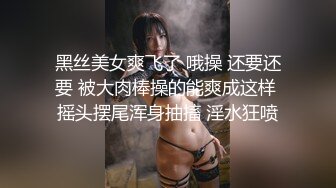 黑丝美女爽飞了 哦操 还要还要 被大肉棒操的能爽成这样 摇头摆尾浑身抽搐 淫水狂喷