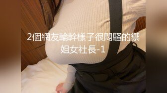 2個網友輪幹樣子很悶騷的禦姐女社長-1