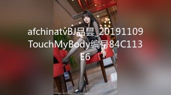 afchinatvBJ品昙_20191109TouchMyBody编号84C113E6