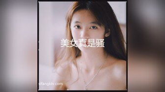 美女真是骚