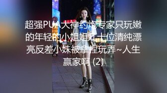 超强PUA大神约炮专家只玩嫩的年轻的小姐姐几十位清纯漂亮反差小妹被拿捏玩弄~人生赢家啊 (2)