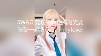 SWAG 宠粉特辑艳浴时光要陪我一起洗吗 Sammylover