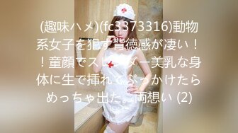 (趣味ハメ)(fc3373316)動物系女子を犯す背徳感が凄い！！童顔でスレンダー美乳な身体に生で挿れてぶっかけたらめっちゃ出た。両想い (2)