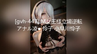 [gvh-447] M女王様立場逆転アナル凌● 怜子 小早川怜子