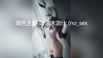 情色主播 奶油冰淇仕 (no_sex)