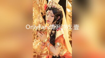 OnlyFan 情侣游戏 壹