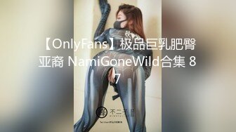 【OnlyFans】极品巨乳肥臀亚裔 NamiGoneWild合集 87