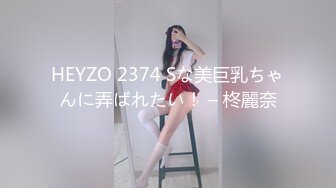 HEYZO 2374 Sな美巨乳ちゃんに弄ばれたい！ – 柊麗奈