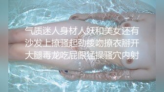 气质迷人身材人妖和美女还有沙发上撩骚起劲接吻撩衣掰开大腿毒龙吃屁眼猛操骚穴内射