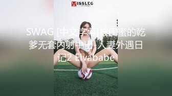 SWAG [中文字幕]被闺蜜的乾爹无套内射中出-人妻外遇日记2 Elvababe