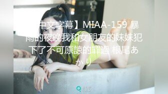 【中文字幕】MIAA-159 暴雨的夜晚我和女朋友的妹妹犯下了不可原諒的罪過 根尾あかり