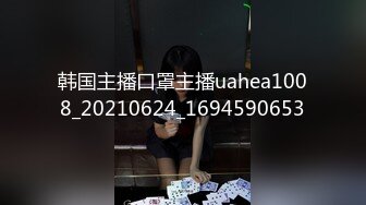 韩国主播口罩主播uahea1008_20210624_1694590653