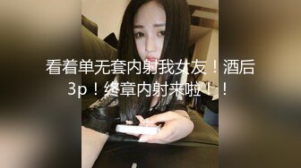 看着单无套内射我女友！酒后3p！终章内射来啦！！