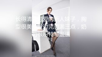 长得清纯可爱的新人妹子，胸型很美沙发边完美漏三点，奶奶很粉特写逼逼