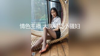 情色主播 大胸奶妈小骚妇