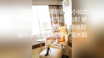 『萌之乖乖』清纯白嫩小仙女小姐姐 白丝小脚足交内射 被操的奶子摇摇欲坠 从娇喘到淫叫 从害羞到妩媚 从淫水到高潮