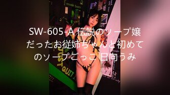 SW-605-A 伝説のソープ嬢だったお従姉ちゃんと初めてのソープごっこ 日向うみ