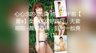 心心念的御姐，终于被干啦【蕾a】女神这次好疯狂，无套啪啪~颜射吞精，狂射一脸爽歪歪 (1)