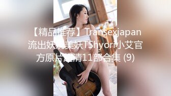 【精品推荐】Transexjapan流出妖娆美妖TShyori小艾官方原片超清11部合集 (9)