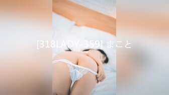 [318LADY-359] まこと