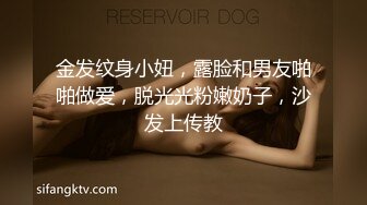 金发纹身小妞，露脸和男友啪啪做爱，脱光光粉嫩奶子，沙发上传教