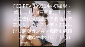 FC2 PPV 3993144 初撮影・顔出し！！3日間限定！！大手広告代理店勤務のお洒落で美尻なオフィスレディを誘い出し膣奥ガン突き幾度も絶頂！2回連続生中出し！！ (2)