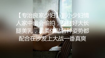 【专治良家少妇】到小少妇情人家中幽会偷拍，身材好大长腿美乳，温柔体贴各种姿势都配合在沙发上大战一番真爽