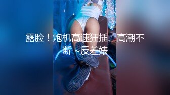 露脸！炮机高速狂插、高潮不断 ~反差婊