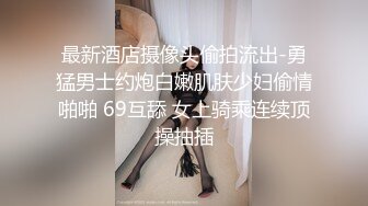 最新酒店摄像头偷拍流出-勇猛男士约炮白嫩肌肤少妇偷情啪啪 69互舔 女上骑乘连续顶操抽插