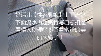 好活儿【性感乳娘】上面流奶下面流水！超爽特写自慰扣逼看得人秒硬了！留着蜜汁的美丽大奶子！