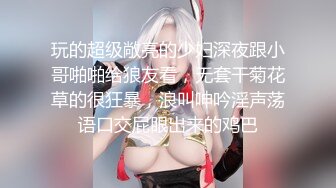 玩的超级敞亮的少妇深夜跟小哥啪啪给狼友看，无套干菊花草的很狂暴，浪叫呻吟淫声荡语口交屁眼出来的鸡巴