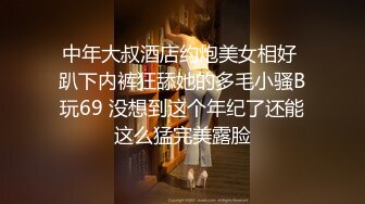 中年大叔酒店约炮美女相好 趴下内裤狂舔她的多毛小骚B玩69 没想到这个年纪了还能这么猛完美露脸