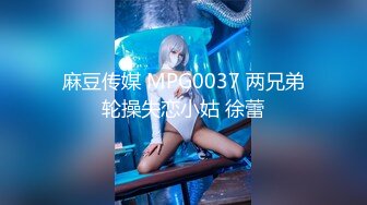 麻豆传媒 MPG0037 两兄弟轮操失恋小姑 徐蕾