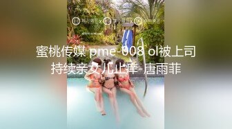 蜜桃传媒 pme-008 ol被上司持续亲女儿止痒-唐雨菲