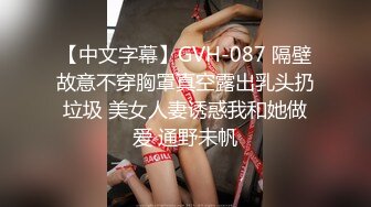 【中文字幕】GVH-087 隔壁故意不穿胸罩真空露出乳头扔垃圾 美女人妻诱惑我和她做爱 通野未帆