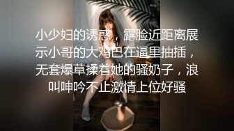 小少妇的诱惑，露脸近距离展示小哥的大鸡巴在逼里抽插，无套爆草揉着她的骚奶子，浪叫呻吟不止激情上位好骚