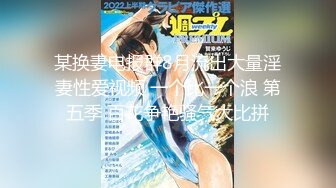 某换妻电报群8月流出大量淫妻性爱视频 一个比一个浪 第五季 百花争艳骚气大比拼