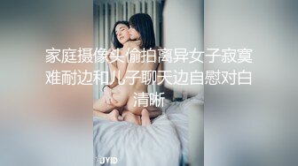 家庭摄像头偷拍离异女子寂寞难耐边和儿子聊天边自慰对白清晰