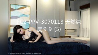 FC2-PPV-3070118 天然純度９９ (5)