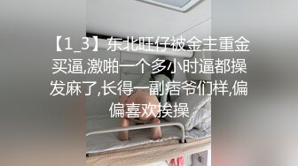 【1_3】东北旺仔被金主重金买逼,激啪一个多小时逼都操发麻了,长得一副痞爷们样,偏偏喜欢挨操