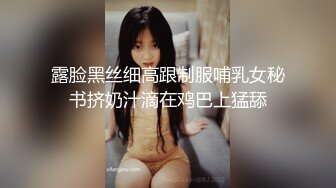 露脸黑丝细高跟制服哺乳女秘书挤奶汁滴在鸡巴上猛舔