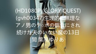 (HD1080P)(GLORY QUEST)(gvh00347)生理的に無理なアノ男のチ○ポの餌食にされ続けた夫のいない魔の13日間 葉風ゆりあ