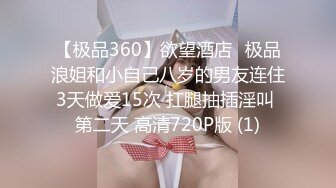 【极品360】欲望酒店❤极品浪姐和小自己八岁的男友连住3天做爱15次 扛腿抽插淫叫 第二天 高清720P版 (1)