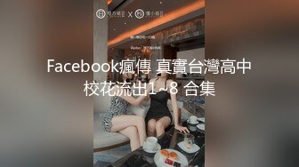 Facebook瘋傳 真實台灣高中校花流出1~8 合集