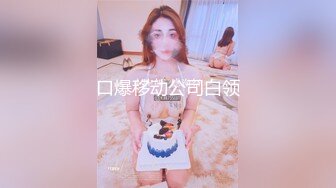 口爆移动公司白领