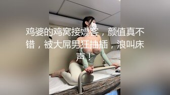 鸡婆的鸡窝接嫖客，颜值真不错，被大屌男狂抽插，浪叫床声！