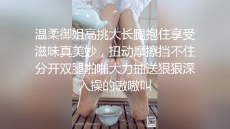 温柔御姐高挑大长腿抱住享受滋味真美妙，扭动摩擦挡不住分开双腿啪啪大力抽送狠狠深入操的嗷嗷叫