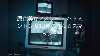 原色美女アスリート バドミントン歴13年の性なるスマッシュ